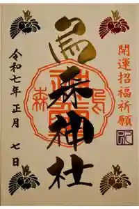 烏森神社の御朱印