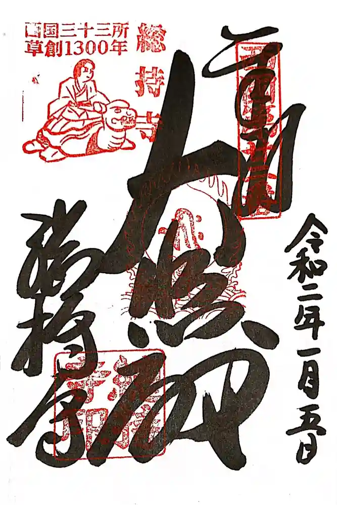 総持寺の御朱印