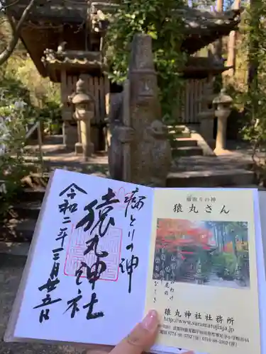猿丸神社の御朱印
