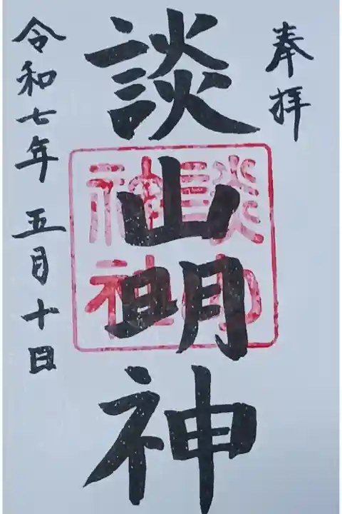 直書きで御朱印をいただきました。
初穂料 500円