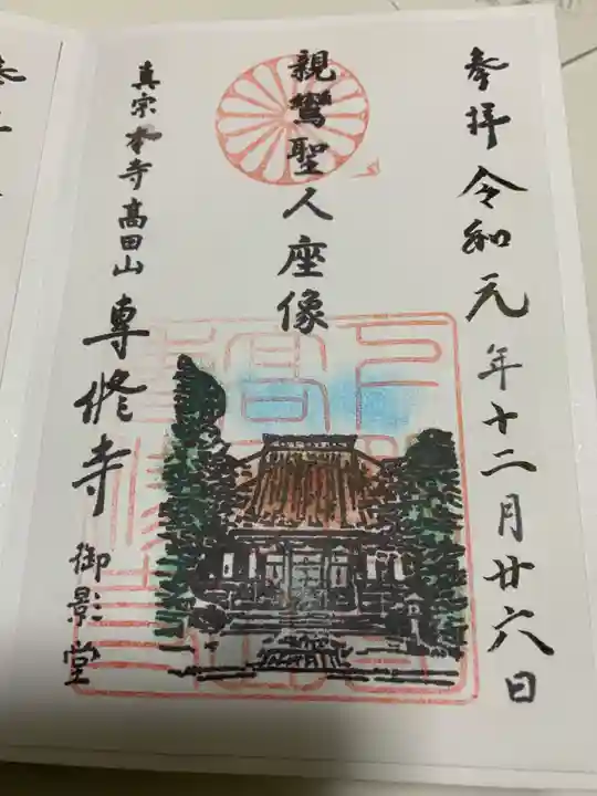 専修寺の御朱印