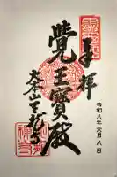天龍寺の御朱印