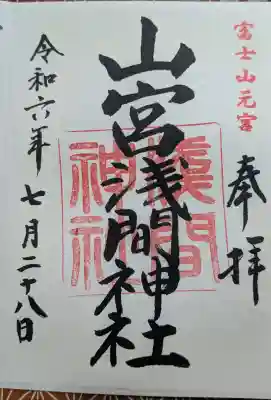 山宮浅間神社の御朱印