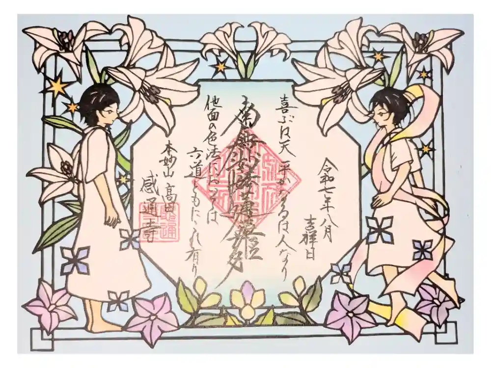 感通寺の御朱印