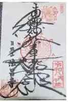 法昌寺の御朱印