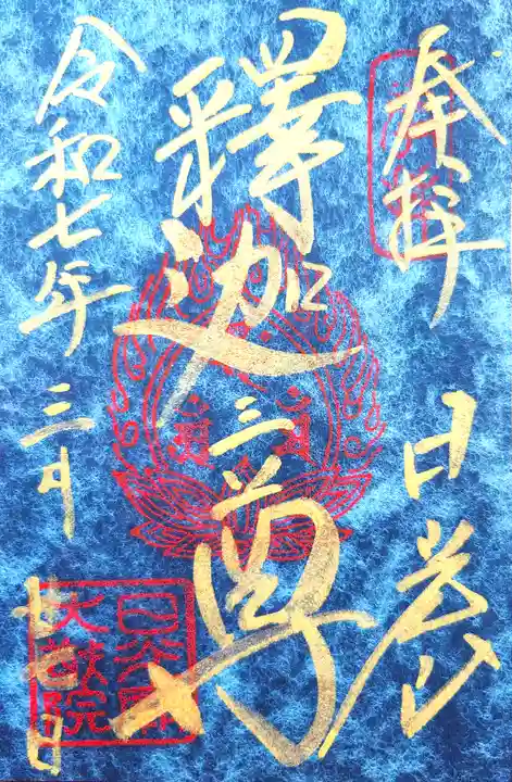日光山輪王寺 大猷院の御朱印