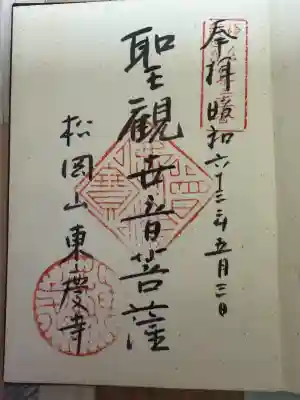東慶寺の御朱印