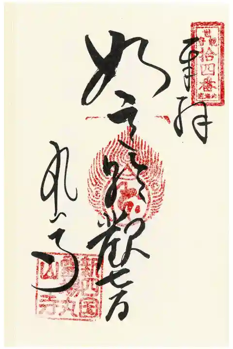 北海道三十三観音納経印