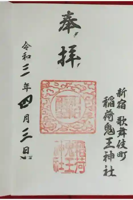 稲荷鬼王神社の御朱印