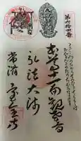 宝全寺の御朱印