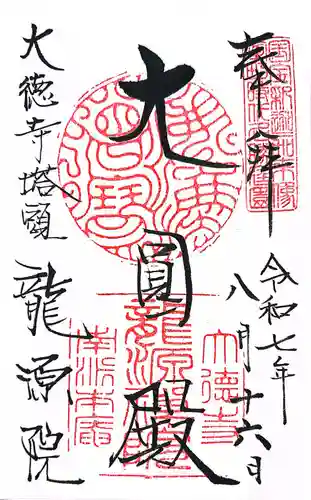 龍源院(京都府)