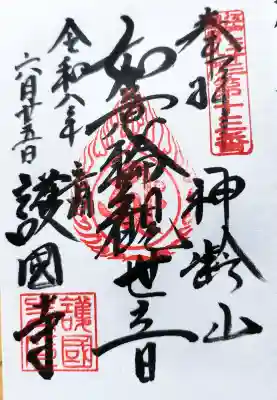 手書きの御朱印を頂きました。
