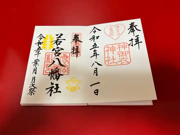 若宮八幡社(愛知県)