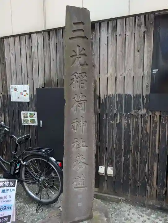 三光稲荷神社(東京都)