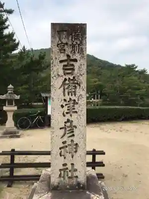 吉備津彦神社のその他建物