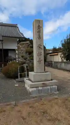 栄松寺(滋賀県)