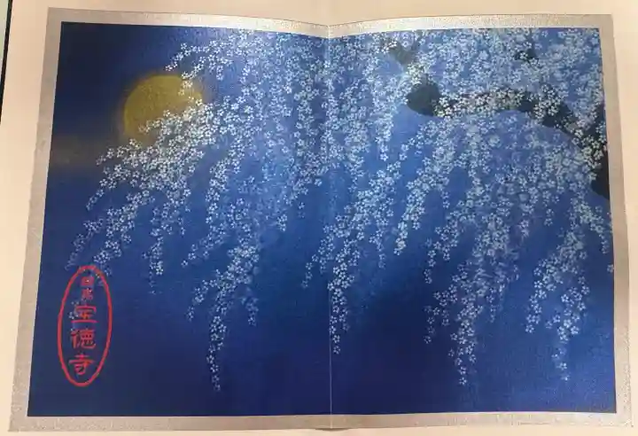 宝徳寺の御朱印