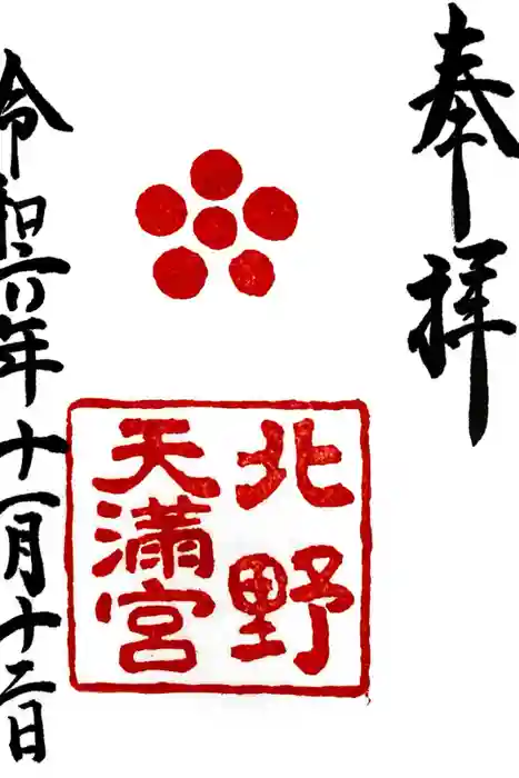 北野天満宮の御朱印