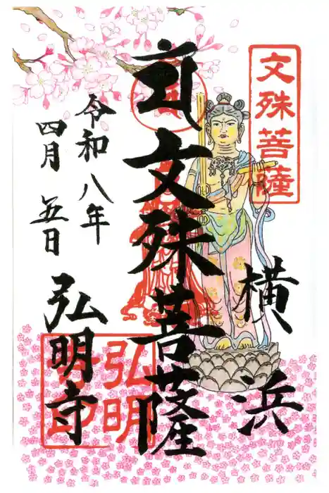 弘明寺の御朱印