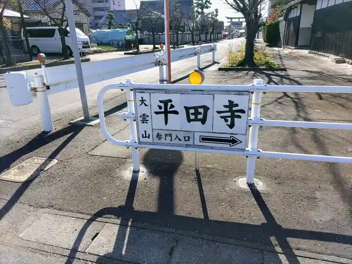 平田寺のその他建物