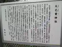 大己貴神社の歴史