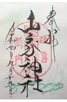山家神社の御朱印