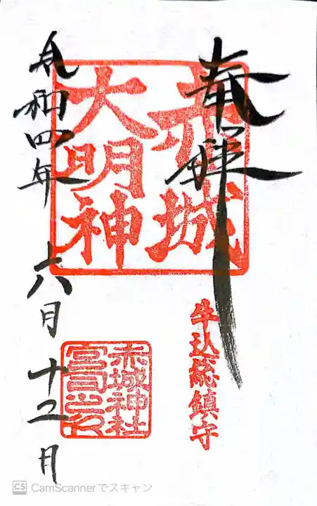 赤城神社の御朱印