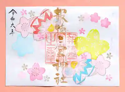 季節の御朱印・春