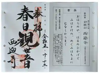 洛西観音霊場御朱印