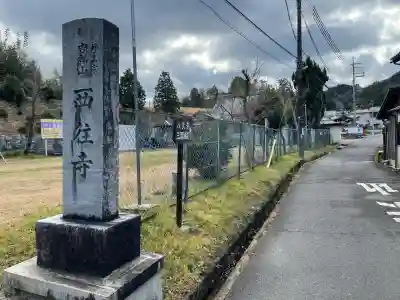 西往寺(滋賀県)