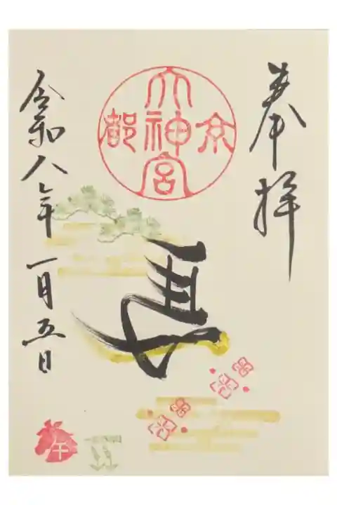 令和8年正月限定直書き御朱印「左馬」