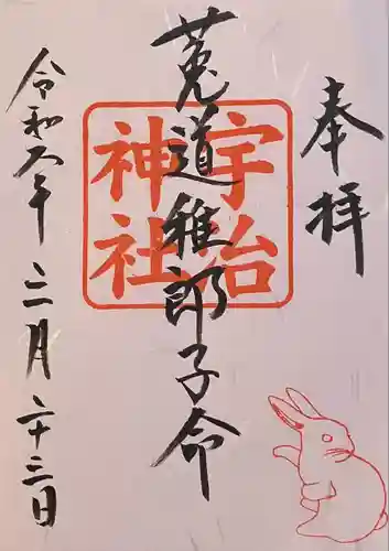 宇治神社の御朱印