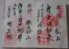 淨眞寺の御朱印