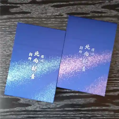 北向観音(長野県)