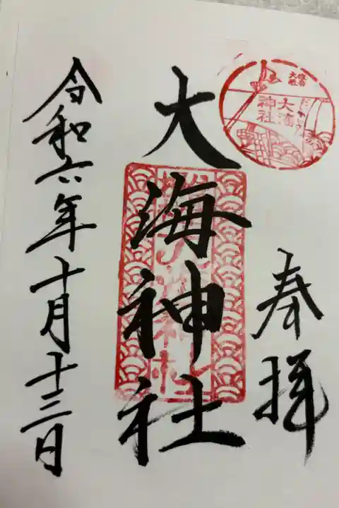 大海神社 住吉大社境内摂社