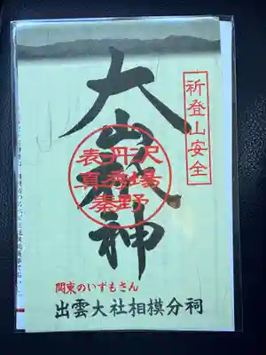 出雲大社相模分祠(神奈川県)