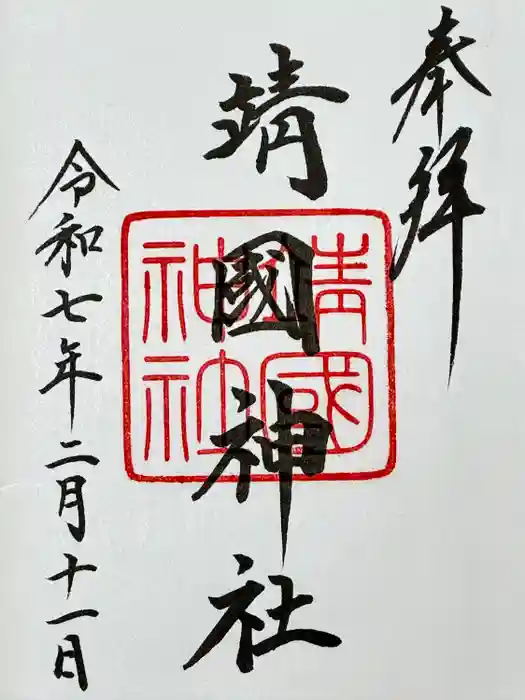 靖國神社の御朱印