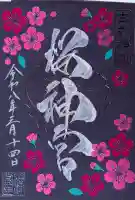 桜神宮の{uncategorized: "未分類", other: "その他", undefined: "問題あり", building: "その他建物", grave: "お墓", sacred_gate: "鳥居", guardian: "狛犬", statue: "像", buddha: "仏像", history: "歴史", nature: "自然", garden: "庭園", animal: "動物", pagoda: "塔", temizu: "手水舎", mountain_gate: "山門・神門", sanctuary: "本殿・本堂", subordinate: "末社・摂社", art: "芸術", scenery: "景色", jizo: "地蔵", ema: "絵馬", goshuin: "御朱印", omikuji: "おみくじ", items: "授与品その他", amulet: "お守り", goshuincho: "御朱印帳", eats: "食事", festival: "お祭り", votive_dance: "神楽", shichigosan: "七五三参", wedding: "結婚式", experience: "体験その他", initially: "初詣", around: "周辺", anti_infection: "感染症対策"}