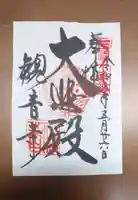 今熊野観音寺の御朱印