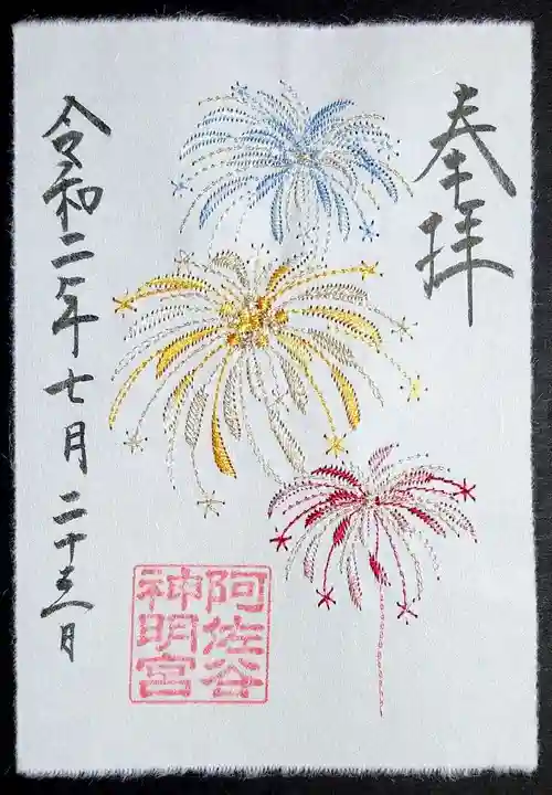 阿佐ヶ谷神明宮の御朱印