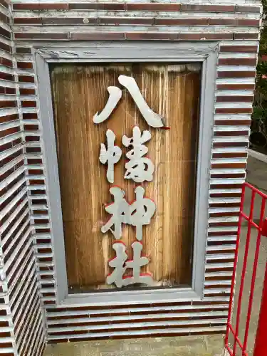 八幡神社のその他建物