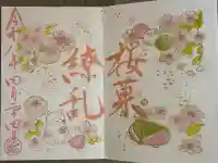 菊田神社の御朱印