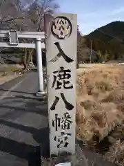 入鹿八幡宮(三重県)