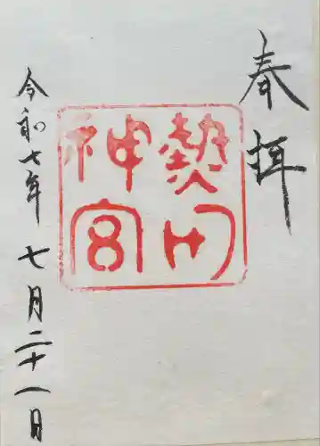 熱田神宮(愛知県)