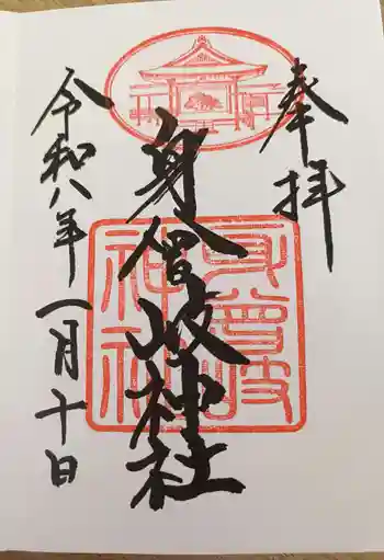 身曾岐神社の御朱印 2026年01月