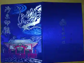 貴船神社の御朱印帳