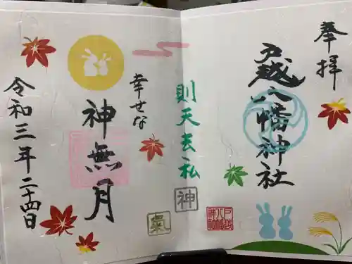 戸越八幡神社の御朱印