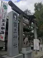 護王神社(京都府)