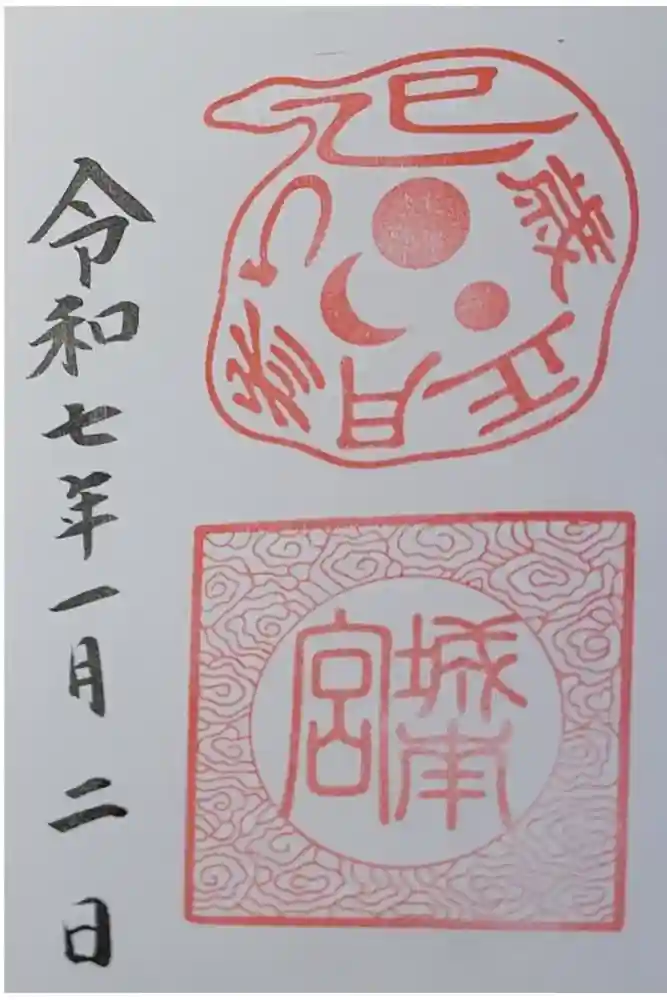 城南宮の御朱印