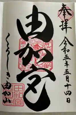 由加山 由加神社本宮の御朱印
